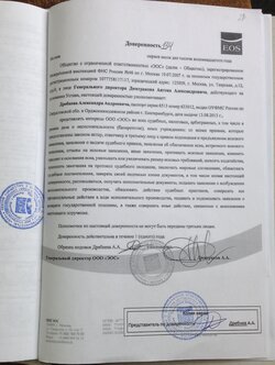 Доверенность ЭОС.jpg