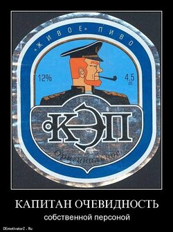 kapitan-ochevidnost_8958_demotivatorz.ru.jpg
